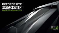 全新一期GeForce GTX高配体验区活动开启 高端配置免费玩