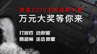 万元大奖等你来 微星Z370超频大赛正式启动