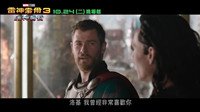 《雷神3》5分钟中文片段 雷神对洛基“深情表白”