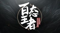《百态王者》第一集 华少-做游戏和生活的王者