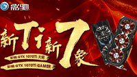 影驰GeForce GTX 1070Ti系列显卡正式亮相！