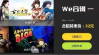 WeGame品牌全面升级 单机合辑限时特卖