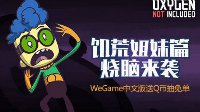 《饥荒》姐妹篇 《缺氧》WeGame官方中文版来袭