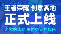 为你的热爱提供舞台《王者荣耀》创意高地正式上线