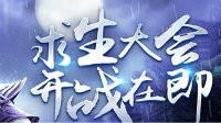《天下3》九黎求生积分赛开启 密林荒野杀机四伏