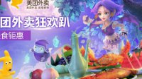 梦幻西游携手美团外卖 打造万圣节狂欢趴