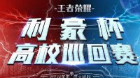 利豪杯小组赛结束 总决赛蓄势待发