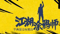 芙蓉：不会玩王者荣耀的涂鸦画家不是合格潮男