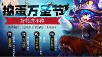 《王者荣耀》万圣节狂欢送好礼 张良重塑大爆料