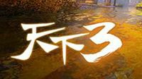 《天下3》九黎求生积分赛惊险开战！
