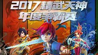 鏖战在即 梦幻西游精武天神积分赛今日开战
