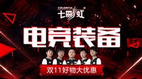 iGame主板正式加入电竞装备库，双11好物大优惠