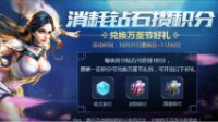 消耗钻石得积分《王者荣耀》钻石使用方法全攻略