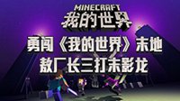 勇闯《我的世界》末地 敖厂长三打末影龙