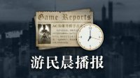 晨报：绝地求生制作人谈新公司 功守道甄子丹海报