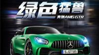 绿色猛兽——奔驰AMG GT R