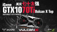 七十太强 iGame GTX1070Ti系列显卡正式上市