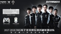黑暗势力星球之光-雷柏OMG定制版全线来袭