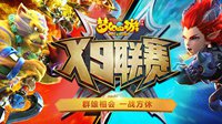 群雄相会 《梦幻西游》手游X9联赛决赛明日开战