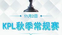 WF胜利锁定季后赛《王者荣耀》KPL秋季赛11.02战报 