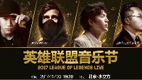 世界级明星云集 《英雄联盟》音乐节今晚19：30开启