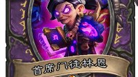 《炉石传说》狗头人与地下世界新卡汇总