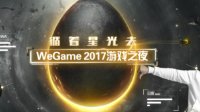 WeGame游戏之夜即将开始 海量发布会玩家福利公布