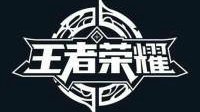 全国首例 四男子制作《王者荣耀》外挂遭警方刑拘