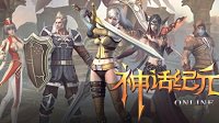 《神话纪元》上线Steam 国产大型多人在线免费网游