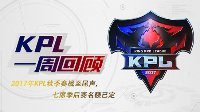 季后赛席位已定《王者荣耀》KPL常规赛第七周回顾