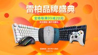 京东11.8雷柏品牌盛典 满减抽奖壕不停