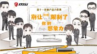 微星双.11优惠大收集 别让价格限制了你的想象力