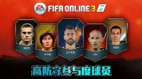 FIFA Online3高防守参与度中后卫球员推荐