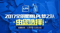 LOL全明星赛票选LPL最强阵容 前RNG教练领兵梦之队