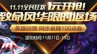 《王者荣耀》双11全民狂欢 阿轲致命风华1元开抢