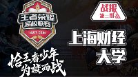 DHD战队夺冠《王者荣耀》高校联赛上海财经大学战报
