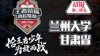 QY过五关斩六将《王者荣耀》高校联赛兰州大学战报