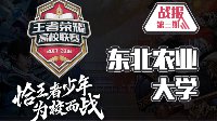 硝烟弥漫《王者荣耀》高校联赛东北农业大学战报