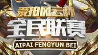 爱拍风云杯《王者荣耀》秋季联赛八强产生 强队悉数晋级