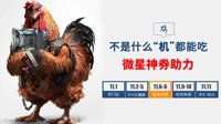 神券在手 胜券在握！微星双11畅快吃鸡