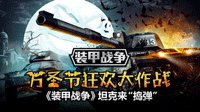 丧心病狂的外挂 《装甲战争》迎来最强挑战