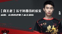五千场韩信的蜕变 纵情：原地踏步等于毫无退路