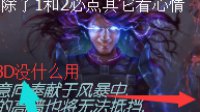 《流放之路》3.0元素使魔像宝石皇后BD分享