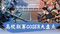 阳光下的紫霞仙子《王者荣耀》高校联赛COSER大盘点