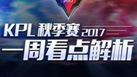 《王者荣耀》2017KPL秋季赛常规赛第八周看点解析