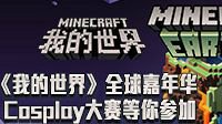 《我的世界》全球嘉年华Cosplay大赛等你参加