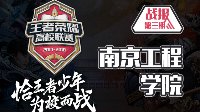 LLM蝉联冠军《王者荣耀》高校联赛南京工程学院战报