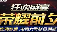 荣耀前夕打造吃鸡利器 狂欢盛宴推放促销硬件