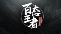 百态王者百态人生 我们不一样却拥有共同的梦想