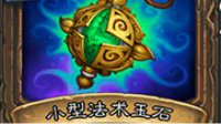 小型法术玉石机制 《炉石传说》新卡解惑